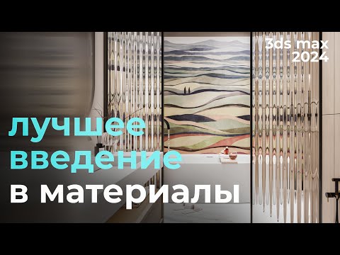 Видео: Ты должен это знать про материалы в Corona Render | Урок #8 Материалы | Бесплатный курс