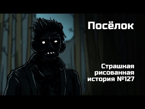 Видео: Посёлок. Страшная рисованная история №127 (анимация)