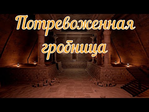 Видео: Потревоженная гробница. Страшная история.