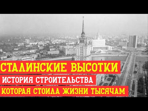 Видео: Семь сестёр Москвы — история строительства, которая стоила жизни тысячам
