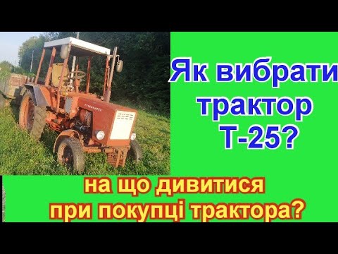 Видео: Як купити трактор т 25? Hа що дивитися при покупці трактора т 25?