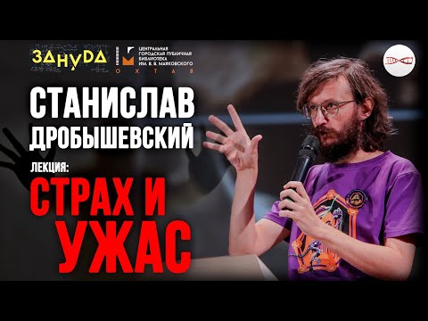 Видео: Страх и Ужас! Кого и почему боялись древние? Станислав Дробышевский