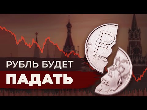 Видео: Экономике КОНЕЦ? ПАДЕНИЕ РУБЛЯ неизбежно? К чему готовиться и как сохранить деньги?