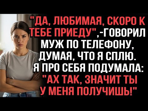 Видео: «Да, любимая, скоро приеду» — говорил муж по телефону, думая, что я сплю. «Ты у меня получишь!»