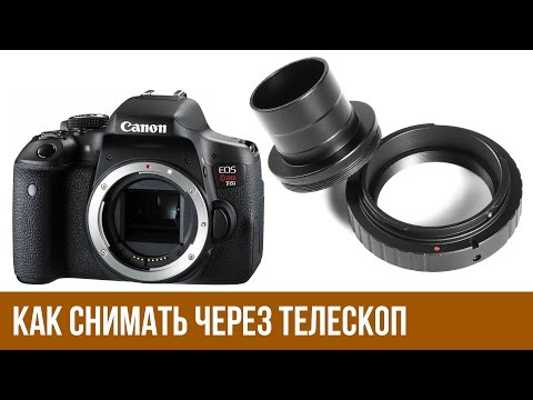 Видео: Как снимать через телескоп? Как подсоединить фотоаппарат к телескопу?