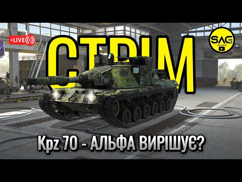 Видео: Kpz 70 - АЛЬФА ВИРІШУЄ?. wotblitz,#wotb,#worldoftanksblitz,#SAG_channel