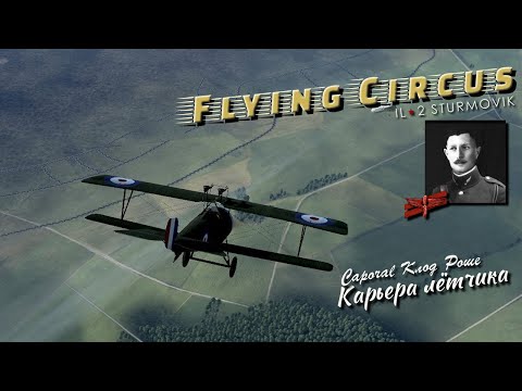 Видео: Flying Circus / карьера / Nieuport  / Клод Роше / # 1