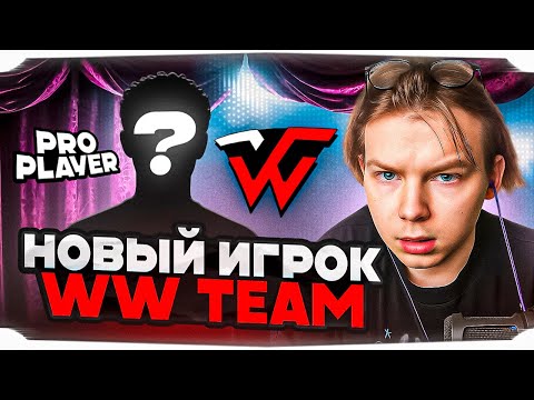 Видео: СТРОГО ПОКАЗАЛ НОВОГО ИГРОКА WW TEAM И СЫГРАЛ С НИМ ПОТНУЮ КАТКУ НА ФЕЙСИТЕ!