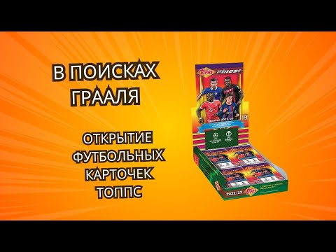 Видео: Футбольные Карточки ТОППС Лига Чемпионов