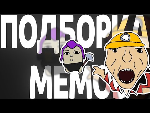 Видео: Brawl Stars боится ТТ | Подборка мемов из ТТ №31