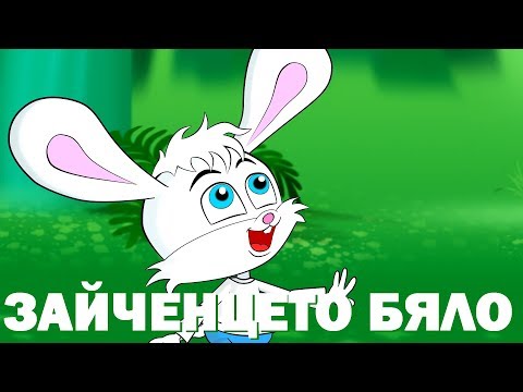 Видео: Зайченцето бяло