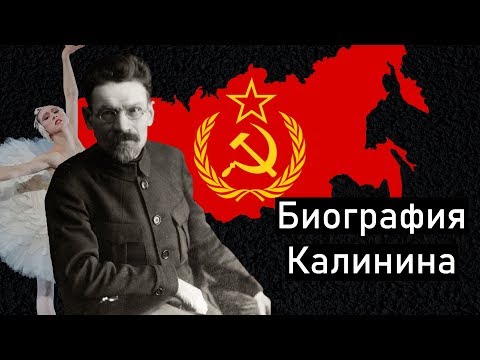 Видео: Калинин Михаил Иванович