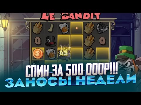 Видео: СПИН ЗА 500 000Р В LE BANDIT И ОНА ДАЛА * *** ***Р ЗАНОСЫ НЕДЕЛИ ИЛИ НЕТ НА БАЛАНСЕ