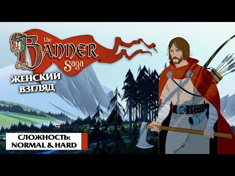 Видео: The Banner Saga – #2 – Первая встреча с драгами