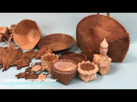 Видео: Сувениры из бересты "Тотьма"