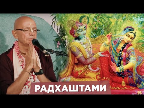 Видео: 2021.09.14 - ШБ 1.1.1. Радхаштами. Лила (Ретрит ШДМ) - Бхакти Вигьяна Госвами