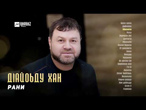 Видео: Рани - Дlайоьду хан (Альбом) | KAVKAZ MUSIC CHECHNYA