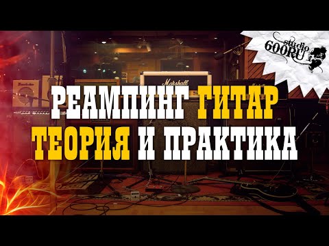 Видео: Реампинг гитар. Теория и практика / Studio600ru