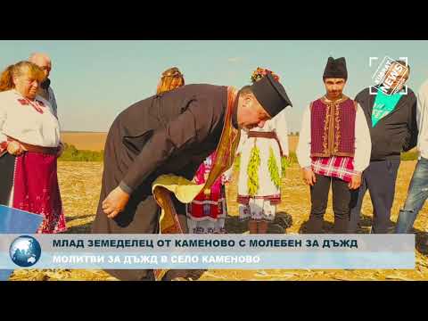 Видео: МОЛЕБЕН ЗА ДЪЖД В С. КАМЕНОВО