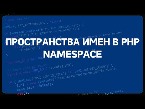 Видео: PHP для начинающих. Урок #21 - Пространства имен / namespace в PHP по стандартам PSR4