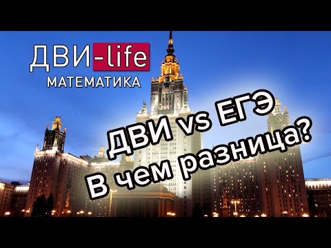 Видео: 5 отличий ДВИ от ЕГЭ по математике