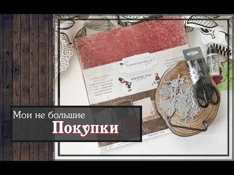 Видео: Мои не большие покупки\скрапбукинг