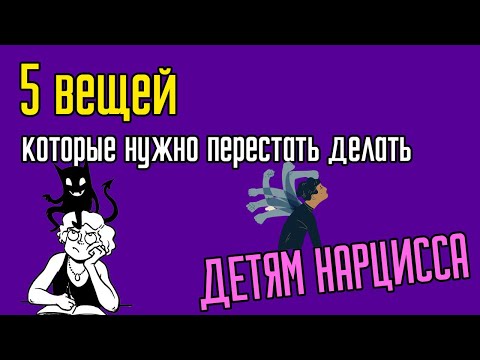 Видео: 5 вещей, которые нужно перестать делать детям Нарциссов