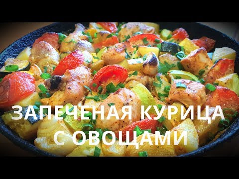Видео: СОЧНАЯ КУРИЦА С ОВОЩАМИ В ДУХОВКЕ | СОЧНАЯ КУРИЦА | КАК ВКУСНО ПРИГОТОВИТЬ КУРИЦУ