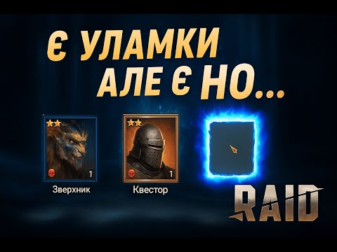 Видео: "Відкрив 52 Уламки в RAID – НЕЙМОВІРНО СТІЛЬКИ ЕПІКІВ!"