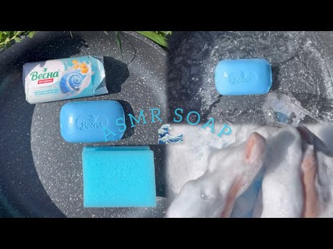 Видео: 🌊 ASMR SOAP 🌊 Мыление мыла от Весны морские минералы 🌊 Мылю мыло  🌊 ASMR WASHING SOAP 🌊