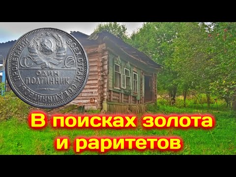 Видео: Поиск монет и кладов! коп по старине с металлоискателем x-terra 705! В поисках золота и раритетов!!!