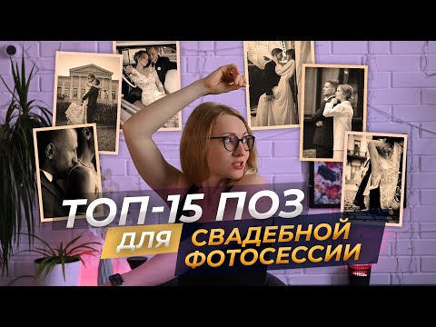 Видео: 15 поз для свадебной фотосессии, как позировать на свадьбе