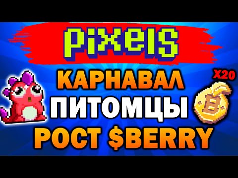 Видео: УСПЕЙ ВЫИГРАТЬ ПИТОМЦА ИЛИ ПАСЕКУ В PIXELS | CARNIVAL  ПОЛНЫЙ ОБЗОР | РОСТ $BERRY | НОВЫЙ КВЕСТ