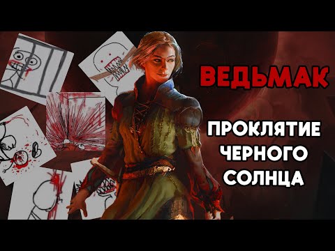 Видео: Черное солнце | Лор вселенной ведьмака