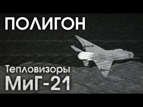 Видео: ПОЛИГОН 165: Тепловизоры, МиГ-21 / War Thunder