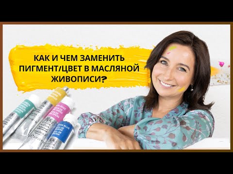 Видео: Как и чем заменить пигмент или цвет в масляной живописи?