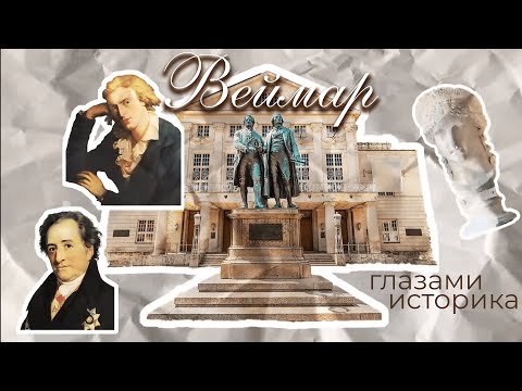Видео: Веймар глазами историка: Гёте, Шиллер, баухаус, скандальная опера