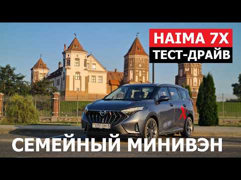 Видео: Минивэн Haima 7x обзор и тест-драйв #Автопанорама