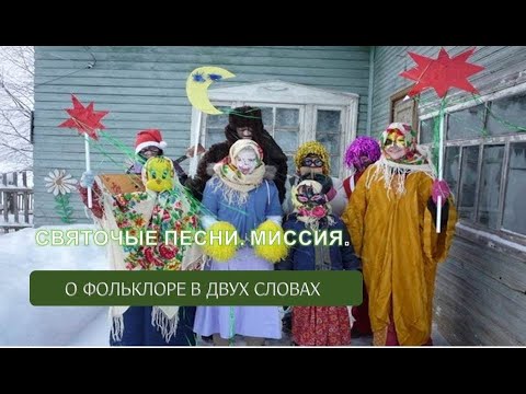 Видео: Святочные песни. Миссия (Светлана Адоньева)