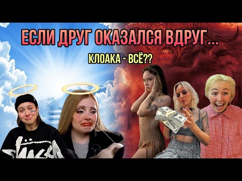 Видео: ДРУЖБЕ КОНЕЦ. РАСПАД КОМПАНИИ. Каплан и Вилка Vs Енина, Мози, Воронина