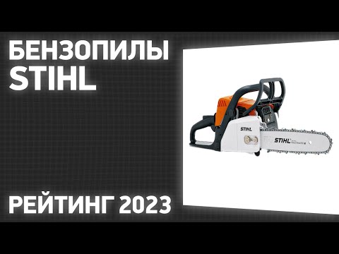 Видео: ТОП—7. Лучшие бензопилы Stihl. Рейтинг 2023 года!