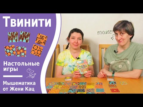 Видео: Твинити - найди пару среди кучи похожих узоров. Игра для самых внимательных