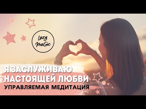 Видео: ПРИВЛЕЧЕНИЕ ЛЮБВИ | Сильная управляемая медитация|  Я заслуживаю любви | Практика | Настрой