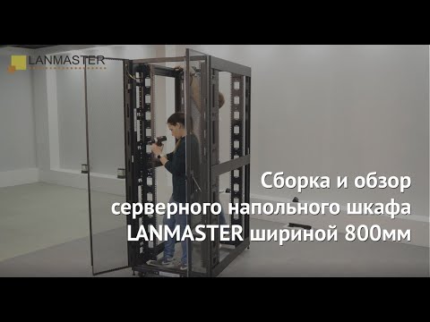 Видео: Сборка и обзор серверного напольного шкафа LANMASTER шириной 800мм