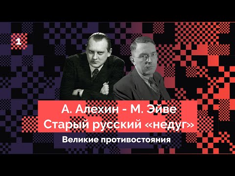 Видео: Алехин – Эйве #1: Старый русский «недуг»