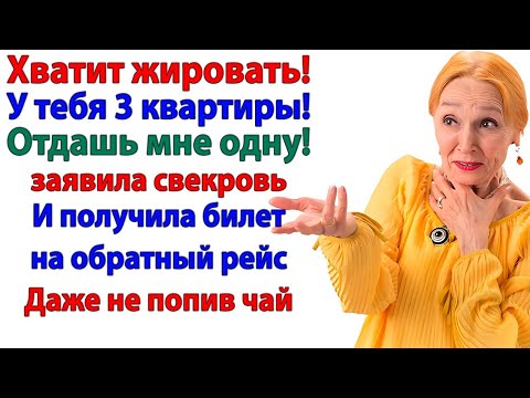 Видео: Свекровь решила поселиться у нас и требовать квартиру. Но я отправила её в последний путь!