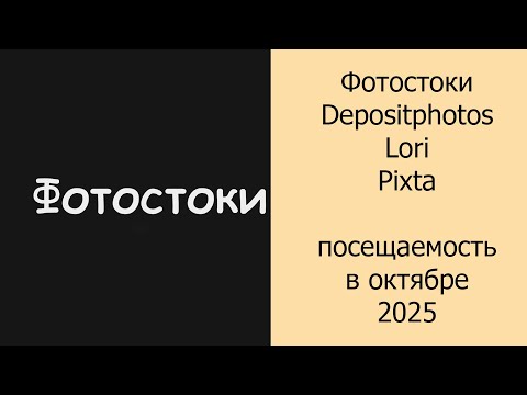 Видео: Фотостоки Depositphotos, Lori, Pixta посещаемость в октябре 2025 #фотостоки #фотостокер