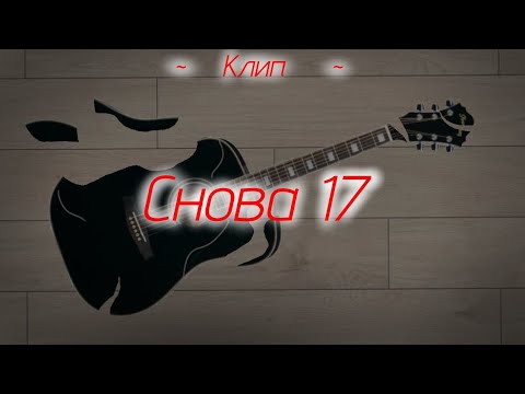 Видео: …~ Клип ~ Снова 17 ~… Автор : Юкичи исполнитель : Алёна Швец