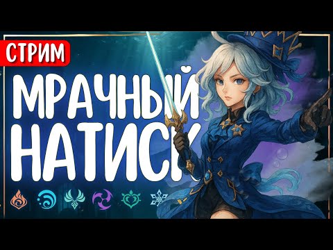 Видео: СТРИМ | Быстрый Мрачный натиск и потом Опасный Штурм | Genshin Impact