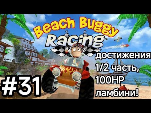 Видео: Напряжение растет! Достижения 24/48. Прохождение игры пляжные гонки!